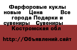 Фарфоровые куклы новые  › Цена ­ 450 - Все города Подарки и сувениры » Сувениры   . Костромская обл.